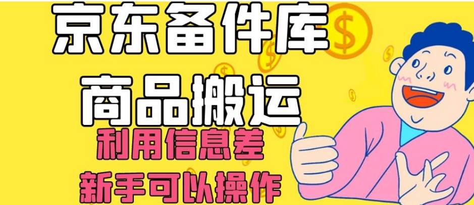 京东备件库商品搬运，利用信息差，新手可以操作日入200+【揭秘】-铭创资源库