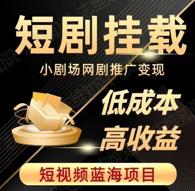 2023短视频蓝海项目，抖音快手短剧推广变现教程，低成本高收益-铭创资源库