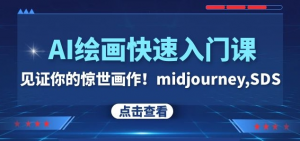 AI绘画快速入门课！见证你的惊世画作！midjourney,SDS（26节视频课）-铭创资源库
