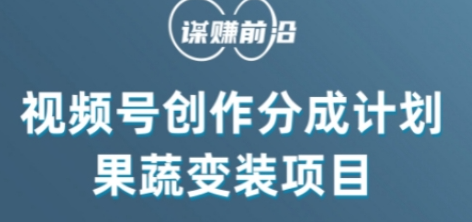视频号创作分成计划水果蔬菜变装玩法，借助AI变现-铭创资源库