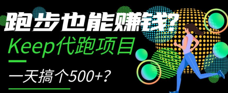 跑步也能赚钱？Keep代跑项目，一天搞个500+【揭秘】-铭创资源库