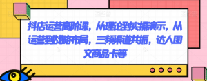 抖店运营高阶课，从理论到实操演示，从运营到战略布局，三频渠道共振，达人图文商品卡等-铭创资源库