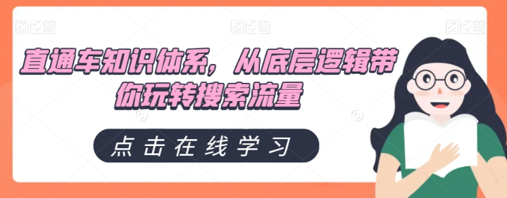 直通车知识体系，从底层逻辑带你玩转搜索流量-铭创资源库
