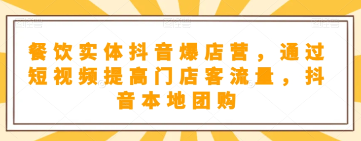 抖音小店商品卡基础及进阶+抖音爆款图文运营+巨量千川投流线上课-铭创资源库
