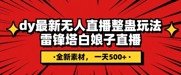 抖音目前最火的整蛊直播无人玩法，雷峰塔白娘子直播，全网独家素材+搭建教程，日入500+-铭创资源库