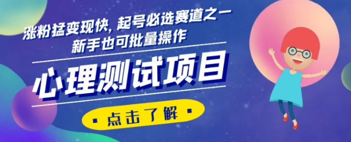 心理测试项目，涨粉猛变现快，起号必选赛道之一，新手也可批量操作【揭秘】-铭创资源库