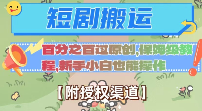 无脑短剧搬运百分之百过原创，保姆级教程【附授权渠道】【揭秘】-铭创资源库