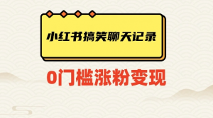 小红书搞笑聊天记录快速爆款变现项目100+【揭秘】-铭创资源库