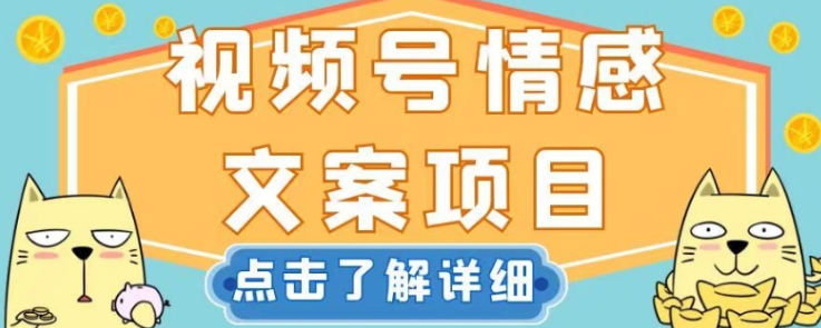 视频号情感文案项目，简单操作，新手小白轻松上手日入200+【揭秘】-铭创资源库