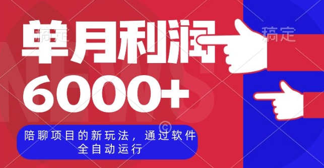 陪聊项目的新玩法，通过软件全自动运行，单月利润6000+【揭秘】-铭创资源库