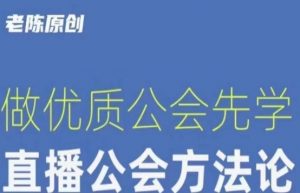 【猎杰老陈】直播公司老板学习课程,做优质公会先学直播公会方法论-铭创资源库