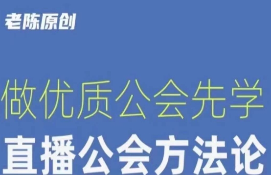 【猎杰老陈】直播公司老板学习课程，做优质公会先学直播公会方法论-铭创资源库