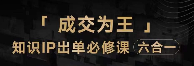 抖音知识IP直播登顶营（六合一），​三倍流量提升秘诀，七步卖课实操演示，内容爆款必修指南-铭创资源库