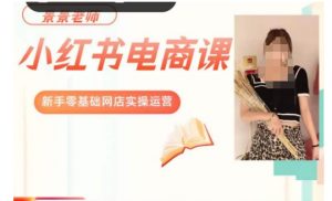 景景小红书电商新手实操课程,新手零基础网店实操运营-铭创资源库