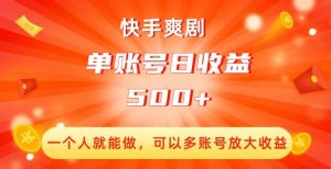 快手爽剧,一个人就能做,可以多账号放大收益,单账号日收益500+【揭秘】-铭创资源库