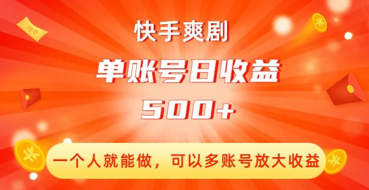 快手爽剧，一个人就能做，可以多账号放大收益，单账号日收益500+【揭秘】-铭创资源库