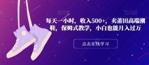 每天一小时,收入500+,卖莆田高端潮鞋,保姆式教学,小白也能月入过万【揭秘】-铭创资源库