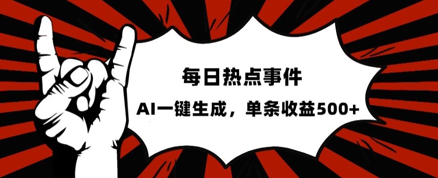 流量密码，热点事件账号，发一条爆一条，AI一键生成，单日收益500+【揭秘】-铭创资源库