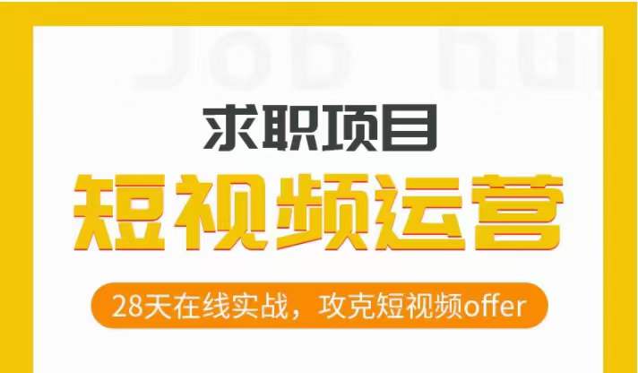 短视频运营求职实操项目，28天在线实战，攻克短视频offer-铭创资源库