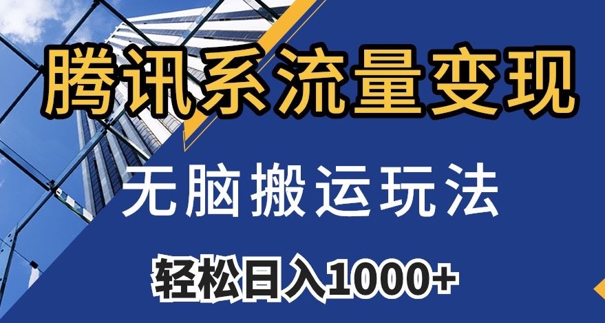 腾讯系流量变现，无脑搬运玩法，日入1000+（附481G素材）【揭秘】-铭创资源库