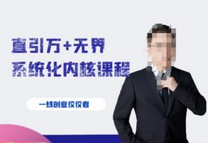 千影·直引万+无界系统化内核课程,4套系统课让你赢在起点-铭创资源库