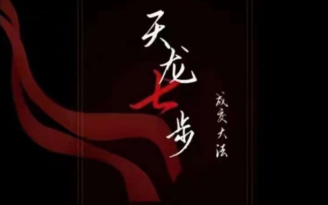 天龙七步－被动‬成交大法，21节了解成交底层逻辑被动收入【音频】-铭创资源库