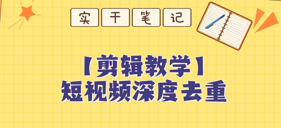 【保姆级教程】短视频搬运深度去重教程-铭创资源库