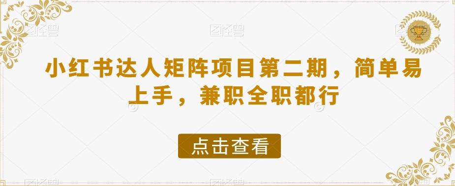 小红书达人矩阵项目第二期，简单易上手，兼职全职都行-铭创资源库