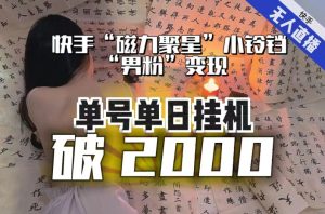 【日入破2000】快手无人直播不进人?“磁力聚星”没收益?不会卡屏、卡同城流量?最新课程会通通解决!-铭创资源库
