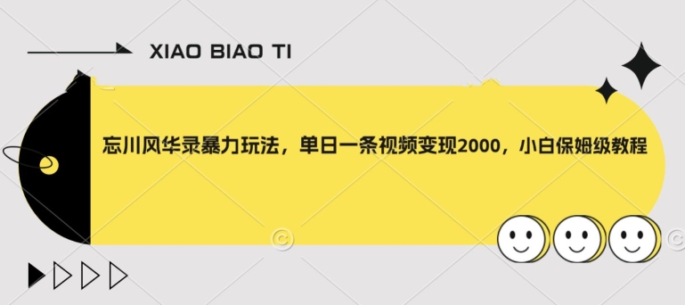 忘川风华录暴力玩法，单日一条视频变现2000，小白保姆级教程【揭秘】-铭创资源库