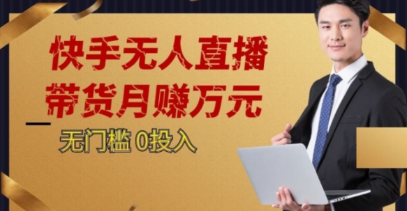 2023蓝海项目，快手无人直播，单号月入5000起步【揭秘】-铭创资源库