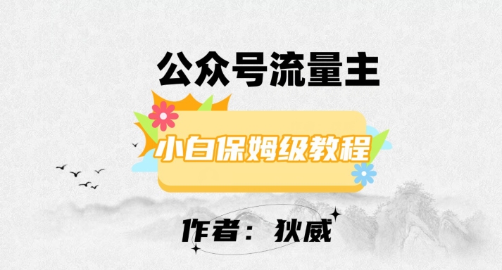 最新红利赛道公众号流量主项目，从0-1每天十几分钟，收入1000+【揭秘】-铭创资源库