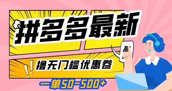 一单50—500加，拼多多最新撸无门槛优惠卷，目前亲测有效【揭秘】-铭创资源库