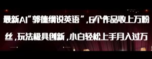 最新AI郭德纲说英语，玩法极具创新，小白轻松上手月入过万【揭秘】-铭创资源库