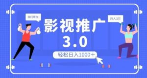 影视推广3.0,轻松无脑搬运,日入1000+,可批量操作放大收益【揭秘】-铭创资源库