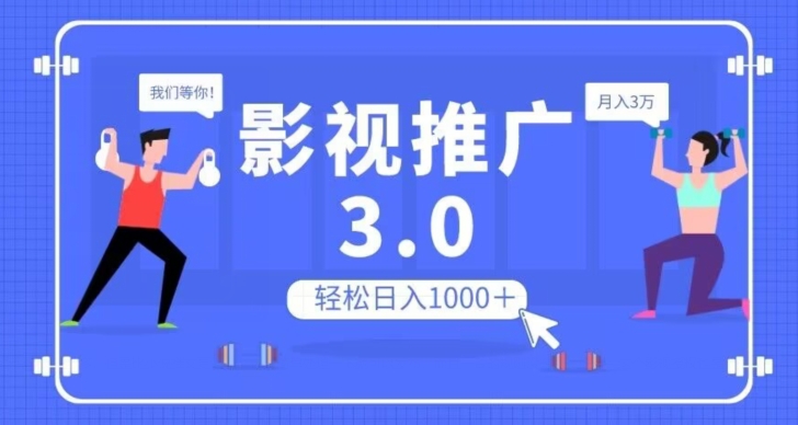 影视推广3.0，轻松无脑搬运，日入1000＋，可批量操作放大收益【揭秘】-铭创资源库