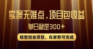 王炸项目!无门槛优惠券,单号日入300+,无需经验直接上手【揭秘】-铭创资源库