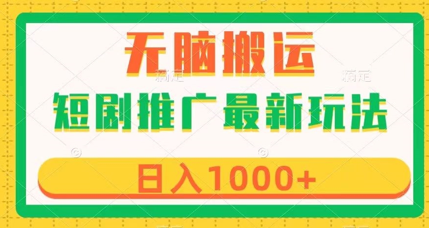 短剧推广最新玩法，六种变现方式任你选择，无脑搬运，几分钟一个作品，日入1000+【揭秘】-铭创资源库
