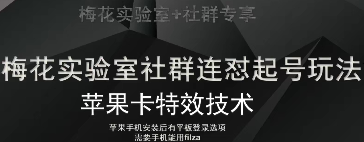 梅花实验室社群视频号连怼起号玩法，最新苹果卡特效技术-铭创资源库
