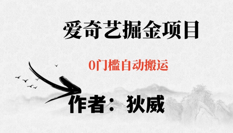 红利期项目爱奇艺掘金，详细教程无脑躺赚小白可做，批量操作不费时间【揭秘】-铭创资源库