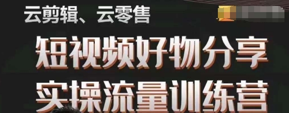 幕哥·零基础短视频好物分享实操流量训练营，从0-1成为好物分享实战达人-铭创资源库