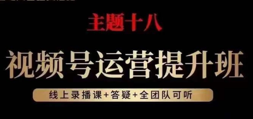 视频号运营提升班，从底层逻辑讲，2023年最佳流量红利！-铭创资源库