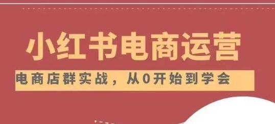 小红书店铺运营从小白到大神2.0，从入门到精通-铭创资源库