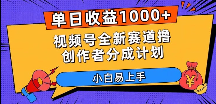 单日收益1000+，视频号全新赛道撸创作者分成计划，小白易上手【揭秘】-铭创资源库