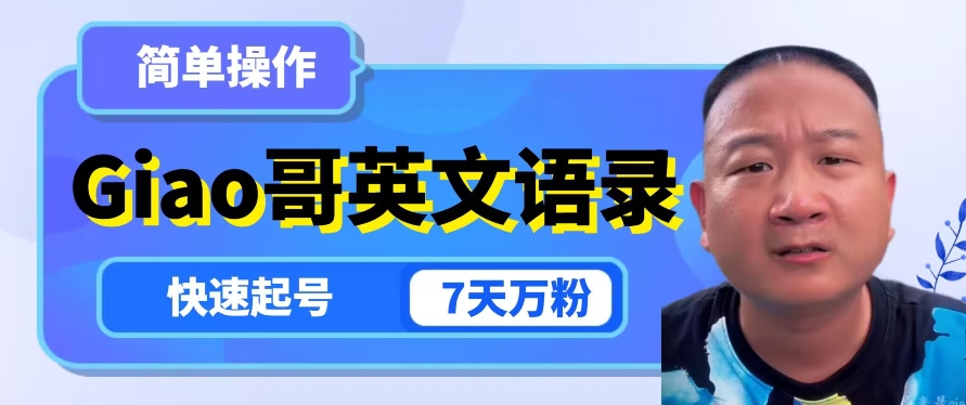 云天Giao哥英文语录变现，简单操作，快速起号，7天万粉-铭创资源库