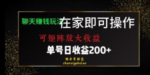 靠聊天赚钱，在家就能做，可矩阵放大收益，单号日利润200+美滋滋【揭秘】-铭创资源库