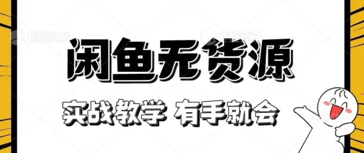 新手必看！实战闲鱼教程，看完有手就会做闲鱼无货源！【揭秘】-铭创资源库