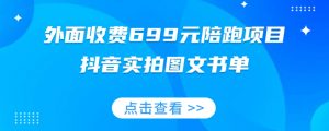 外面收费699元陪跑项目,抖音实拍图文书单,图文带货全攻略-铭创资源库