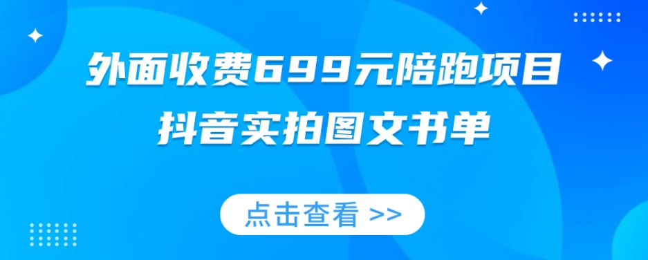 外面收费699元陪跑项目，抖音实拍图文书单，图文带货全攻略-铭创资源库