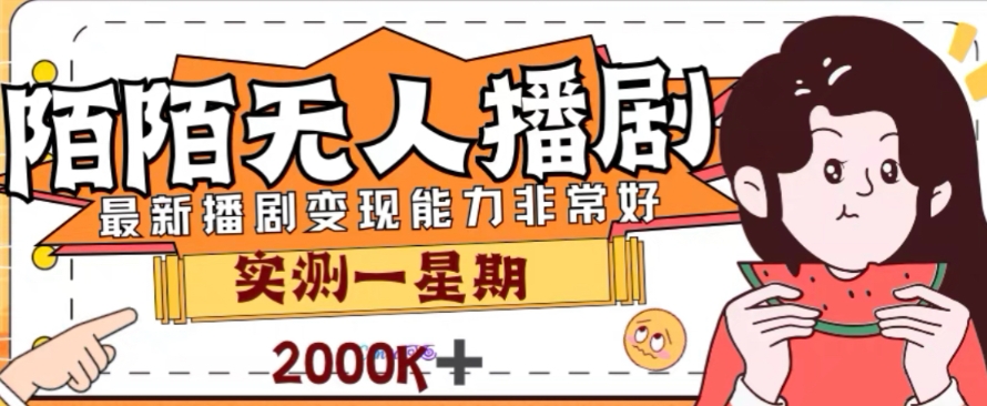 外面收费1980的陌陌无人播剧项目，解放双手实现躺赚【揭秘】-铭创资源库